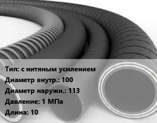 Рукав с нитяным усилением d=100 D=113 1 МПа L=10